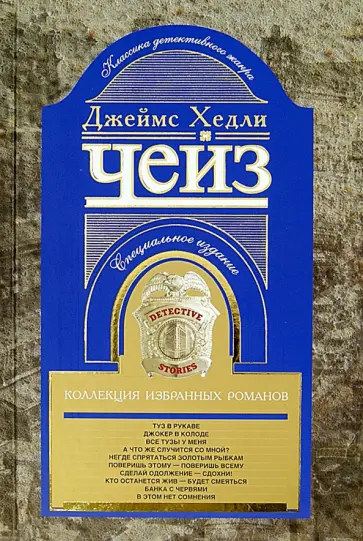 Джеймс Чейз - Коллекция избранных романов. Книга 9 обложка книги