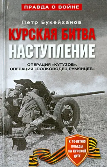Петр Букейханов - Курская битва. Наступление. Операция "Кутузов". Операция "Полководец Румянцев". Июль - август 1943 г обложка книги