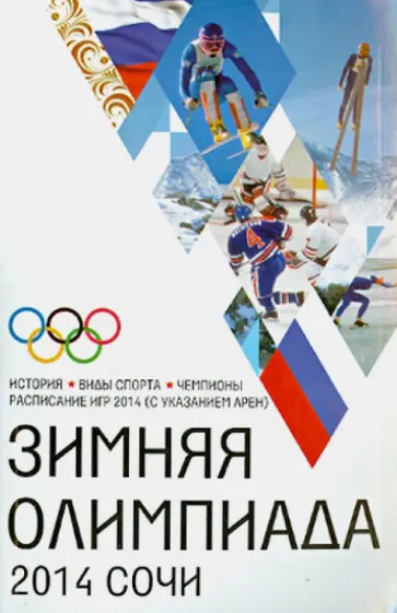 Зимняя Олимпиада. История, виды спорта, чемпионаты, расписание Игр 2014 (с указанием арен) Зимняя Олимпиада. История, виды спорта, чемпионаты, расписание Игр 2014 (с указанием арен) обложка книги