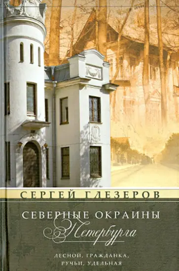 Сергей Глезеров - Северные окраины Петербурга. Лесной, Гражданка, Ручьи, Удельная… обложка книги