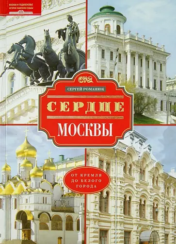 Сергей Романюк - Сердце Москвы. От Кремля от Белого города обложка книги