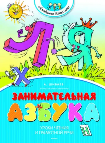 Александр Шибаев - Занимательная азбука Александр Шибаев - Занимательная азбука обложка книги