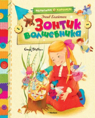 Энид Блайтон - Зонтик волшебника. Сказочные истории Энид Блайтон - Зонтик волшебника. Сказочные истории обложка книги