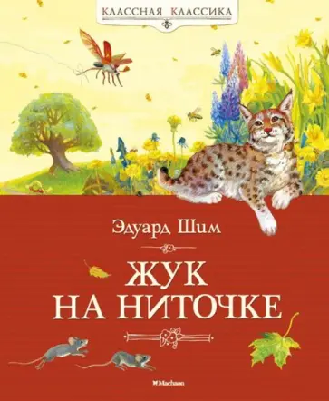 Эдуард Шим - Жук на ниточке Эдуард Шим - Жук на ниточке обложка книги