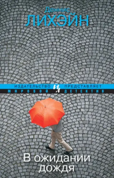 Деннис Лихэйн - В ожидании дождя обложка книги