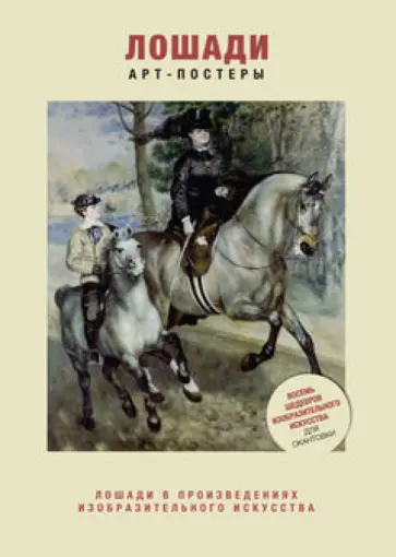 Лошади в произведениях изобразительного искусства обложка книги