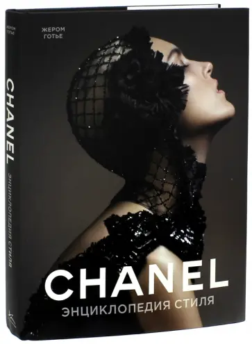 Жером Готье - Шанель. Энциклопедия стиля Жером Готье - Шанель. Энциклопедия стиля обложка книги