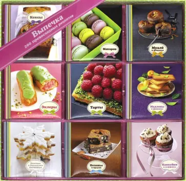 Выпечка. Набор из 9 книг Выпечка. Набор из 9 книг обложка книги