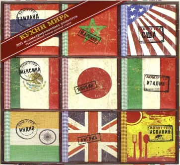 Кухни мира. Набор из 9 книг обложка книги