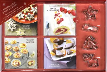 Праздничные лакомства. С Новым годом и Рождеством! Праздничные лакомства. С Новым годом и Рождеством! обложка книги