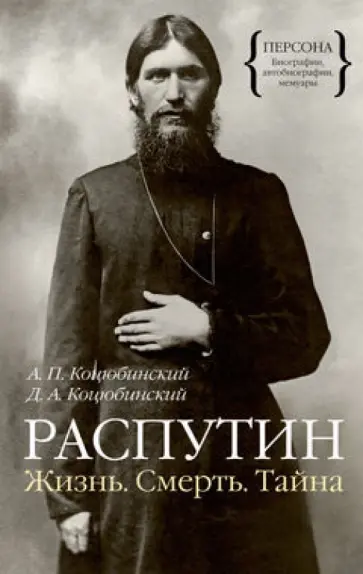 Коцюбинский, Коцюбинский - Распутин. Жизнь. Смерть. Тайна обложка книги