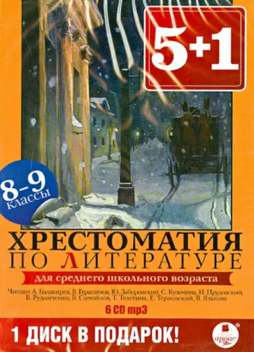 Тургенев, Фонвизин - Хрестоматия по литературе. 8-9 классы (6CDmp3) Тургенев, Фонвизин - Хрестоматия по литературе. 8-9 классы (6CDmp3) обложка книги