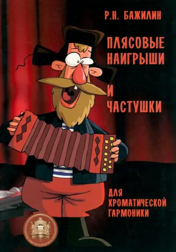 Плясовые наигрыши и частушки для хроматической гармоники обложка книги