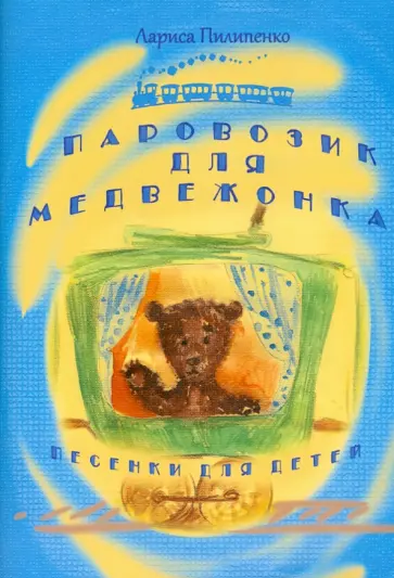 Лариса Пилипенко - Паровозик для медвежонка. Песни для детей обложка книги