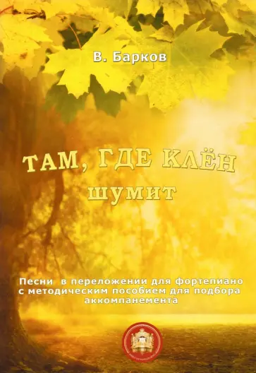 Виталий Барков - Там, где клен шумит. Песни в переложении для фортепиано обложка книги