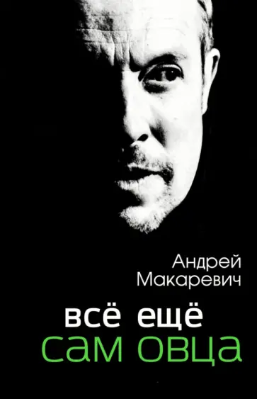 Андрей Макаревич - Всё ещё сам овца обложка книги