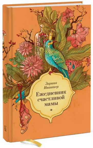 Зарина Ивантер - Ежедневник счастливой мамы (оранжевый) обложка книги