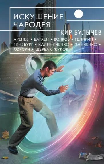 Кир Булычев - Искушение чародея обложка книги