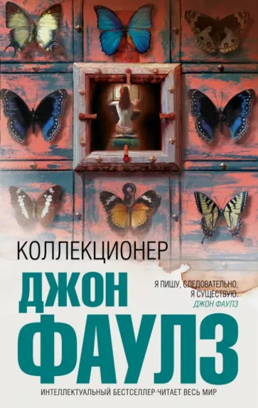 Джон Фаулз - Коллекционер Джон Фаулз - Коллекционер обложка книги