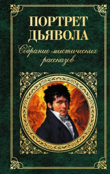 Портрет дьявола. Собрание мистических рассказов Портрет дьявола. Собрание мистических рассказов обложка книги