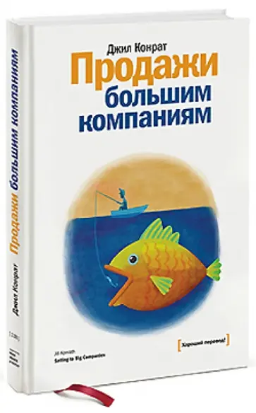 Джил Конрат - Продажи большим компаниям обложка книги