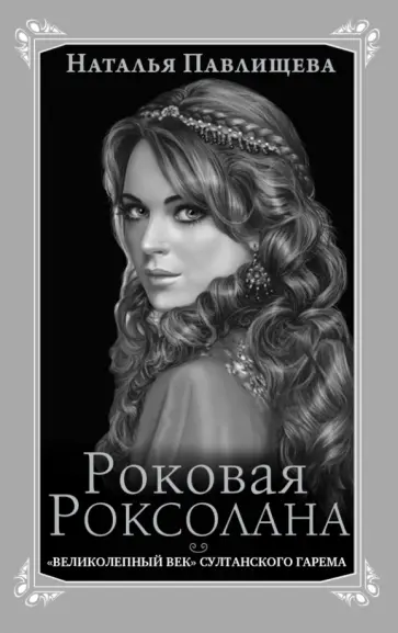 Наталья Павлищева - Роковая Роксолана. "Великолепный век" султанского гарема обложка книги