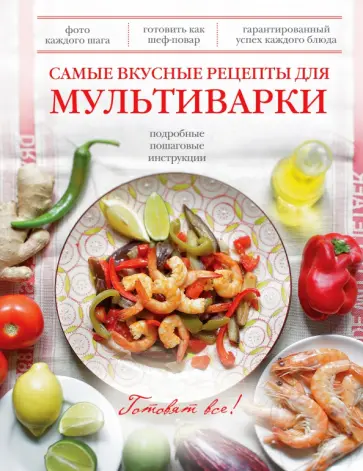Самые вкусные рецепты для мультиварки обложка книги