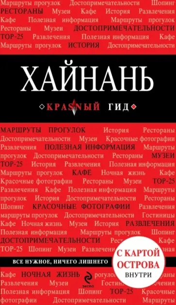 Евгений Кульков - Хайнань. Путеводитель обложка книги