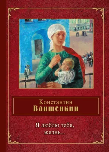 Константин Ваншенкин - Я люблю тебя, жизнь... Константин Ваншенкин - Я люблю тебя, жизнь... обложка книги