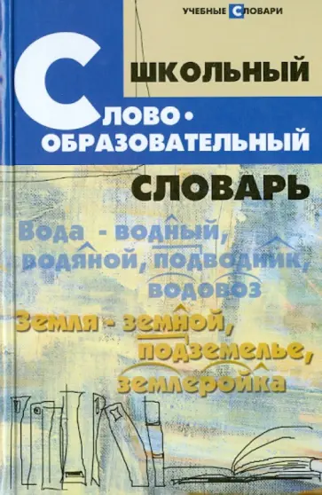 Елена Амелина - Школьный словообразовательный словарь обложка книги