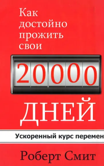 Роберт Смит - Как достойно прожить свои 20 000 дней обложка книги