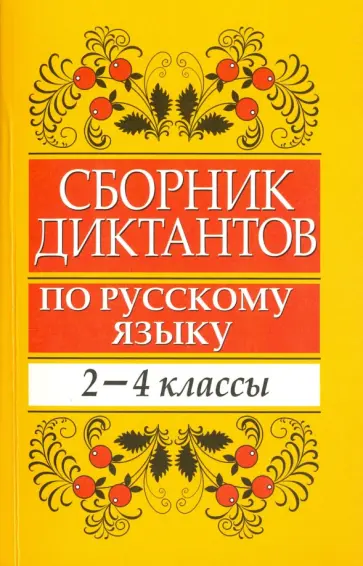 Елена Глазкова - Сборник диктантов по русскому языку. 2-4 классы. Пособие для учителей начальных классов Елена Глазкова - Сборник диктантов по русскому языку. 2-4 классы. Пособие для учителей начальных классов обложка книги