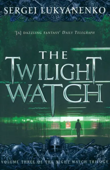 Sergei Lukyanenko - The Twilight Watch обложка книги