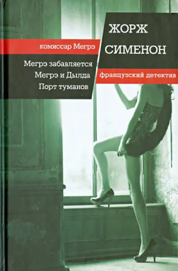 Жорж Сименон - Мегрэ забавляется. Мегрэ и Дылда. Порт туманов обложка книги