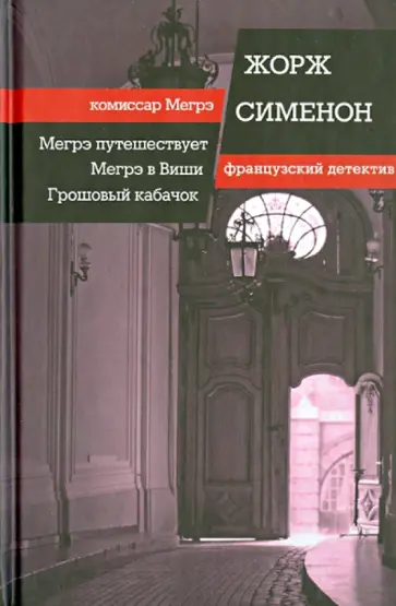 Жорж Сименон - Мегрэ путешествует. Мегрэ в Виши. Грошовый кабачок обложка книги