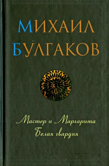 Михаил Булгаков - Мастер и Маргарита. Белая гвардия обложка книги