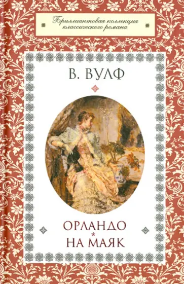 Вирджиния Вулф - Орландо. На маяк обложка книги