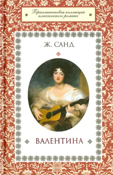 Жорж Санд - Валентина. Тайные желания Жорж Санд - Валентина. Тайные желания обложка книги