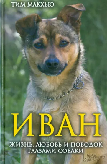 Тим Макхью - Иван. Жизнь, любовь и поводок глазами собаки обложка книги