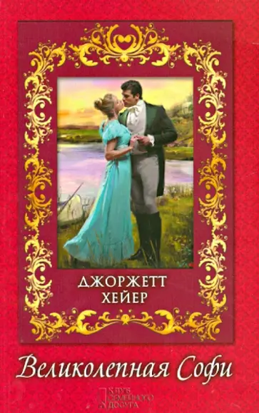 Джоржетт Хейер - Великолепная Софи обложка книги