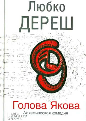 Любко Дереш - Голова Якова. Алхимическая комедия обложка книги