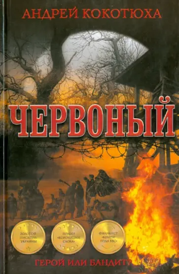 Андрей Кокотюха - Червоный обложка книги
