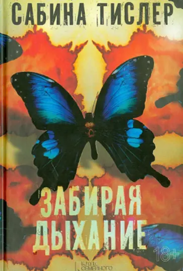 Сабина Тислер - Забирая дыхание обложка книги
