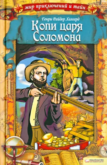 Генри Хаггард - Копи царя Соломона обложка книги