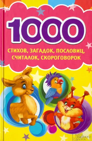 1000 стихов, загадок, пословиц, считалок, скороговорок обложка книги
