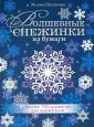 Волшебные Снежинки Из Бумаги и Бисера купить на OZON по низкой цене