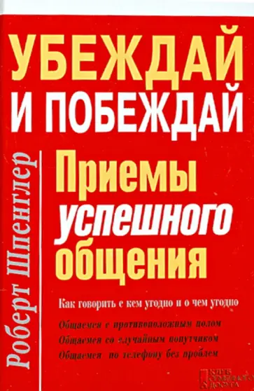 Роберт Шпенглер - Убеждай и побеждай. Приемы успешного общения Роберт Шпенглер - Убеждай и побеждай. Приемы успешного общения обложка книги
