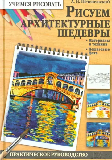 Андрей Печенежский - Рисуем архитектурные шедевры обложка книги