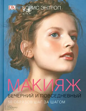 Борис Энтроп - Макияж вечерний и повседневный Борис Энтроп - Макияж вечерний и повседневный обложка книги