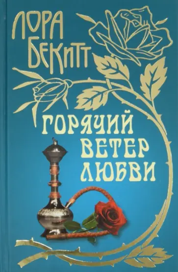 Лора Бекитт - Горячий ветер любви Лора Бекитт - Горячий ветер любви обложка книги